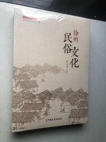 徐州民俗文化