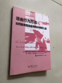 語言行為方法：如何教育孤獨癥和相關障礙兒童