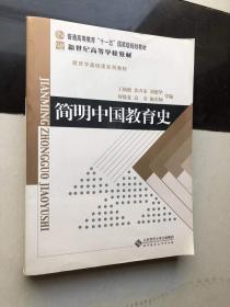 简明中国教育史