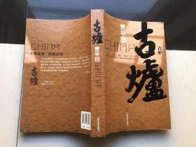 古爐