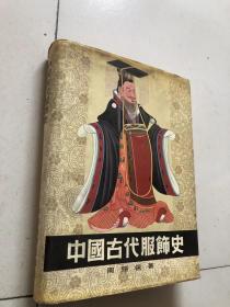 中国古代服饰史
