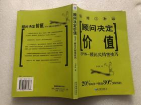 顾问决定价值 SPIN---顾问式销售技巧