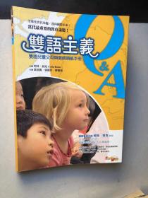 双语主义 双语儿童父母与教师领航手册