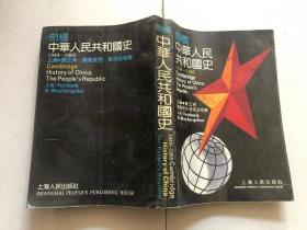 剑桥中华人民共和国史