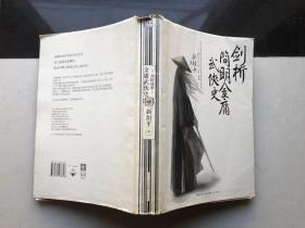剑桥简明金庸武侠史