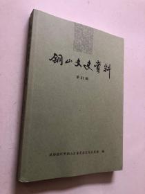 銅山文史資料第31輯