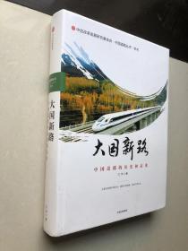 大国新路