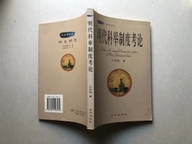 明代科举制度考论