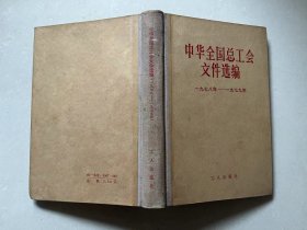 中华全国总工会文件选编（1978－1979）