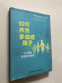 如何養育多動癥孩子
