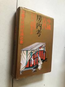 中国古代房内考