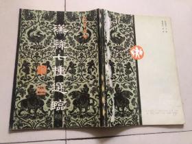 汉隶七种选临