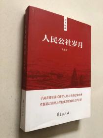 人民公社歲月
