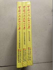 中国共产党的九十年