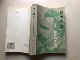 权利意志：重估一切价值的尝试