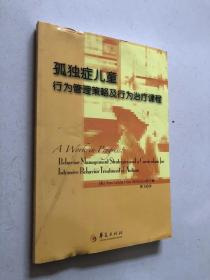 孤獨癥兒童行為管理策略及行為治療課程
