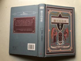 阿加莎·克里斯蒂爱情小说系列：撒旦的情歌（精装）