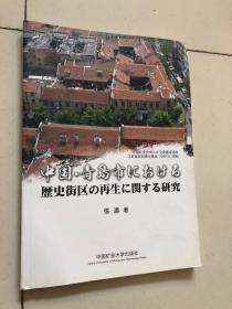 中国青岛市历史街区的再生研究 日文版