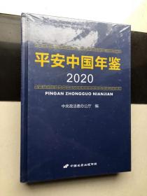 平安中国年鉴2020