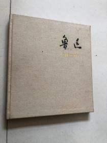 魯迅1881-1936