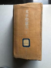 太平圣惠方 上
