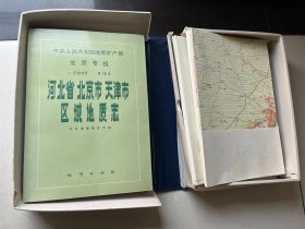 河北省北京市天津市区域地质志