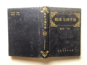 临床方剂手册