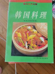 世界美食丛书：韩国料理（签赠本）