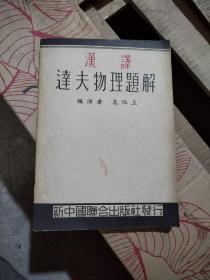 汉译•达夫物理题解 民国三十七年一版