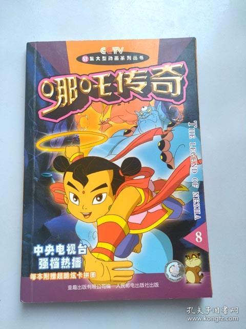 全彩单行本漫画52集大型动画系列丛书哪吒传奇8