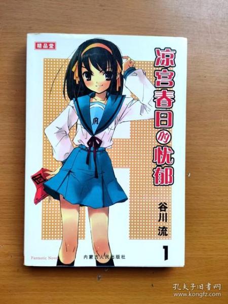 轻小说精品堂  凉宫春日的忧郁