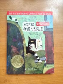 全新正版国际大奖小说 宠物猫咪鲁·杰克逊 法国小淘气文学奖