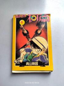 64开单行本漫画《名侦探柯南》6 面具下的真相