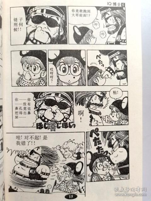 64开单行本漫画 阿拉蕾iq博士 第6卷马斯特博士的野心 孔夫子旧书网
