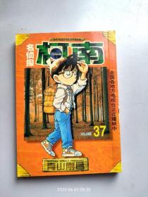 64开漫画《名侦探柯南》第37册