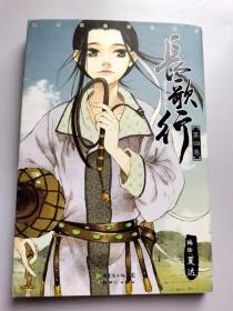 单行本漫画《长歌行》第4册