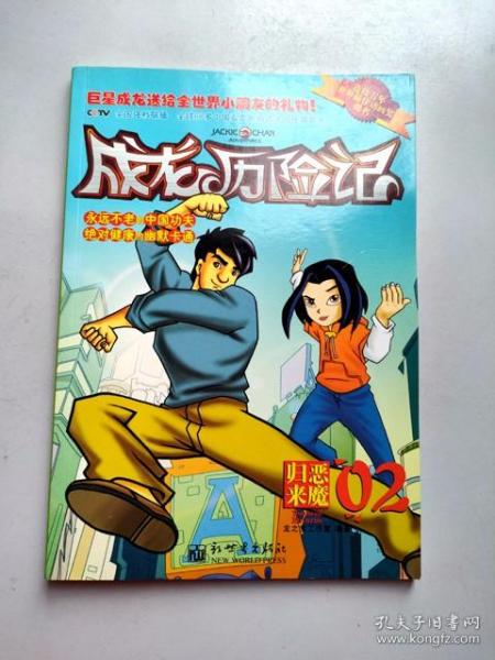 32开全彩单行本 漫画《成龙历险记》恶魔 之谜