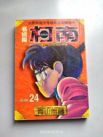 64开漫画《名侦探柯南》第24册