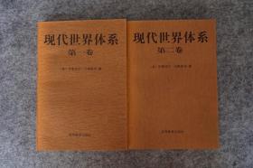 现代世界体系1、2两卷