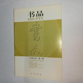 书品  2005年第2辑(第二辑)。《俄藏回鹘语文献研究》读后。怀念亡友沈玉成。《肇域志》及其整理。《清代蒙藏回部典汇》的成书、流传及其历史文献价值。略谈张(政烺)先生对中国小说史的独特贡献。道教的衍生与元朝的禁书。释“摆”。关于阮籍求为步兵校尉—晋代文学史札记之六。清代曲论(又一篇)。读《张政烺文史论集》中有关《封神演义》的论述志感。张政烺《中国历史图谱资料目录(草稿).封建社会部分》批注蠡测