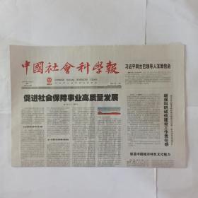 中国社会科学报 2021年3月29日