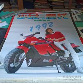 1992年挂历少女摩托影视新星(缺9月份)边缘有很多撕口