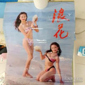 1995年浪花美女泳装挂历