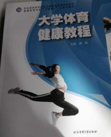 大学体育健康教程席莉 北京体育大学出版社