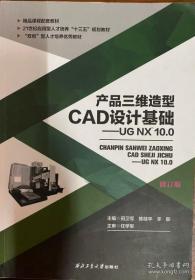 产品三维造型CAD设计基础-UG NX 10.0 9787561251829 田卫军 西北工业大学出版社 2017年07月