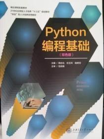 二手Python 编程基础双色版 周志化 任玉玲 上海交通大学出版社