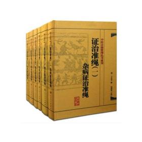 中医古籍整理丛书重刊·证治准绳（全6册）