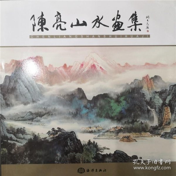 陈亮山水画集