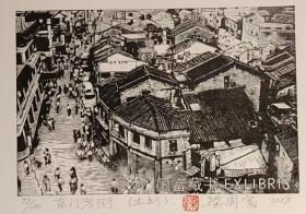中国藏书票梁国富藏书票版画原作《东门老街》精品收藏有签名