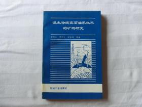 微生物提高石油采收率的矿场研究